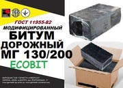 МГ 130/200 Битум дорожный медленногустеющий ГОСТ 11955-82