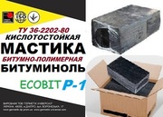 Битуминоль Р-1 Ecobit мастика кислотоупорная ТУ 36-2292-80