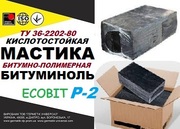 Битуминоль Р-2 Ecobit мастика кислотоупорная ТУ 36-2292-80