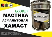 Мастика битумная асфальтовая Хамаст Ecobit ДСТУ Б В.2.7-106-2001 