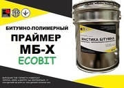 Праймер битумно-полимерный МБ-Х Ecobit ДСТУ Б В.2.7-106-2001 