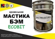 Мастика БЭМ Ecobit ДСТУ Б В.2.7-108-2001 ( ГОСТ 30692-2000)