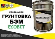 Грунтовка БЭМ Ecobit ДСТУ Б В.2.7-108-2001 ( ГОСТ 30692-2000)