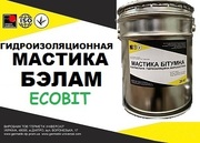 Мастика БЭЛАМ Ecobit ГОСТ 30693-2000 ( ДСТУ Б В.2.7-108-2001)