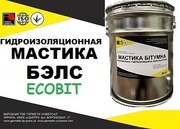 Мастика БЭЛС Ecobit ГОСТ 30693-2000 ( ДСТУ Б В.2.7-108-2001)