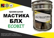 Мастика битумно-латексная МС БЛК-ХЛ-70 Ecobit ТУ 400-2-51-76 