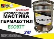 Мастика Гермабутил 2М Ecobit (Красный) ДСТУ Б В.2.7-77-98