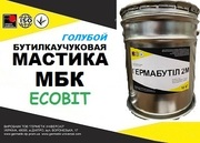 Мастика МБК Ecobit (Голубой) ТУ 21-27-90-83 ( ГОСТ 30693-2000)