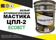 Мастика ЦПЛ-2.Ecobit (Белый) ГОСТ 30693-2000