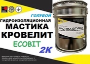 Эластомерный материал КРОВЕЛИТ - Ecobit (Голубой) ( гидроизоляция стро