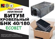 БНК 40/180 Ecobit ГОСТ 9548-74 битум кровельный