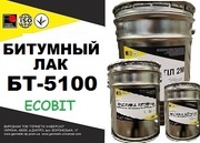 Битумный лак БТ-5100 Ecobit  ГОСТ 312-79