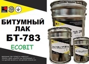 Битумный лак БТ-783 Ecobit ГОСТ 1347-77