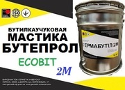 БУТИПРОЛ – 2М  Герметизирующая мастика холодного применения